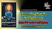 ششمین جشنواره دانشجوئی ایده های نوآورانه آموزشی